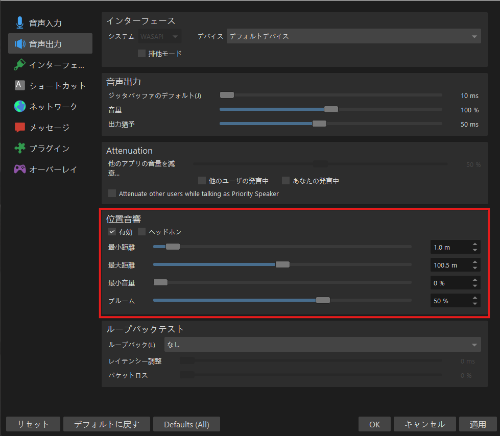 Mumble：設定 → 音声出力 →「位置音響」を有効