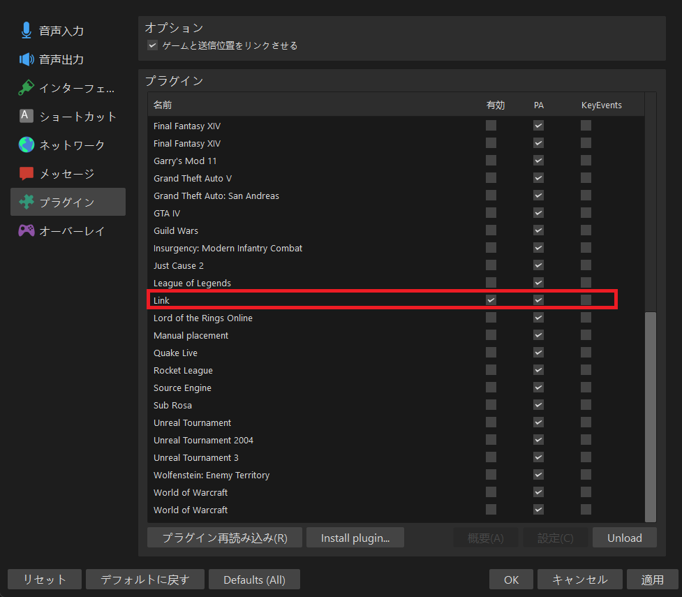 Mumble：設定 → プラグイン →「Link」の「有効」にチェック