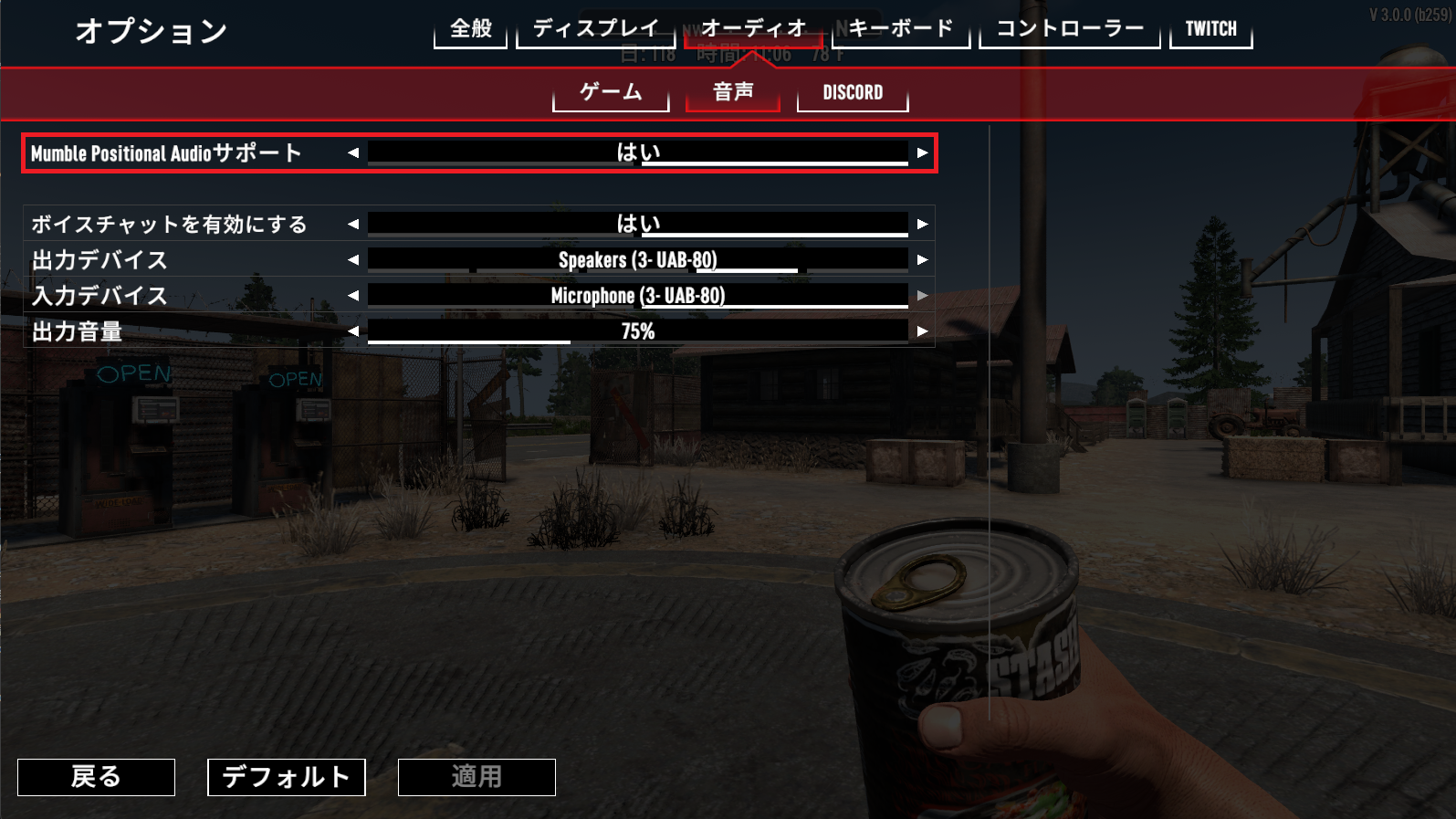 7 Days to Die：オプション → オーディオ → 音声 →「Mumble Positional Audio サポート」を「はい」